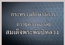 ข้าราชการและบุคลากร สังกัด ศธ. ไว้ทุก 1 ปี หน่วยงานและสถานศึกษาในสังกัด งดกิจกรรมรื่นเริง 1 ปี พร้อมเผยแพร่พระราชกรณียกิจพระพันปีหลวงบนเว็บไซต์หน่วยงาน ส่วนสถานศึกษาจัดนิทรรศการเทิดพระเกียรติ