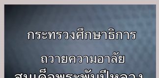 ข้าราชการและบุคลากร สังกัด ศธ. ไว้ทุก 1 ปี หน่วยงานและสถานศึกษาในสังกัด งดกิจกรรมรื่นเริง 1 ปี พร้อมเผยแพร่พระราชกรณียกิจพระพันปีหลวงบนเว็บไซต์หน่วยงาน ส่วนสถานศึกษาจัดนิทรรศการเทิดพระเกียรติ
