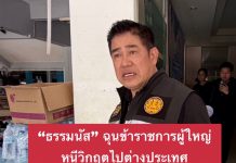 “ธรรมนัส” ฉุน ได้กลิ่น ขรก.ผู้ใหญ่หนีวิกฤตไปต่างประเทศ