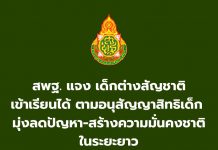 สพฐ. แจง เด็กต่างสัญชาติเข้าเรียนได้ ตามอนุสัญญาสิทธิเด็ก