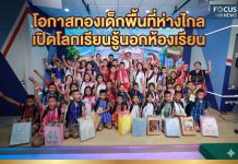 สพฐ.เปิดโลกเรียนรู้นอกห้องเรียน เด็กพื้นที่ห่างไกลผ่านโครงการ “ปลูกพลังฝัน เสริมประสบการณ์ เปลี่ยนอนาคต”