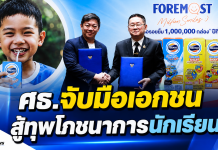 ศธ.–โฟร์โมสต์ ผนึกกำลัง “ส่งต่อรอยยิ้ม” ลดเหลื่อมล้ำ เติมโภชนาการเด็กด้อยโอกาส