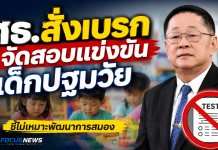 ประเสริฐ” สั่งเบรกจัดสอบแข่งขันเด็กปฐมวัย พร้อมกันงบฯ Digital Portfolio 1.6 พันล้าน รอปรับแผน