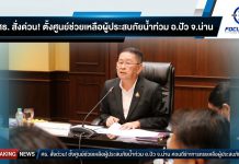 ‘ประเสริฐ’ สั่งด่วนระดมทุกหน่วยงานลงพื้นที่ช่วยผู้ประสบภัยน้ำท่วม อ.ปัว จ.น่าน พร้อมตั้งศูนย์ Fix it Center-ครัวอาชีวะ