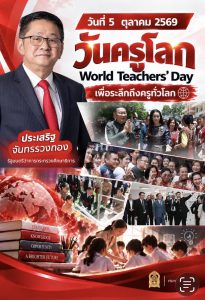 IMG_1070-205x300 “ประเสริฐ” โพสต์เฟสส่งสารวันครูโลก ขอบคุณครูทั่วประเทศ ย้ำเดินหน้าสนับสนุนให้มีเวลาและพลังดูแลผู้เรียน