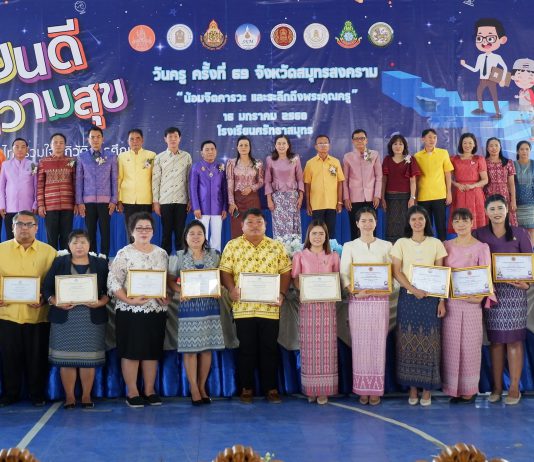 สมุทรสงครามจัดงาน วันครู “ONE Team จังหวัดเป็นหนึ่ง”