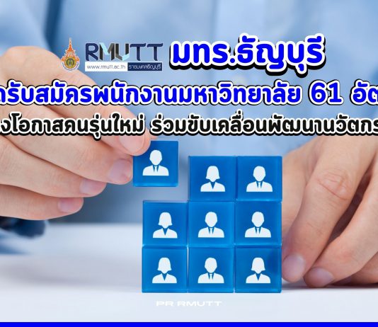 มทร.ธัญบุรีเปิดรับสมัครพนักงานมหาวิทยาลัย 61 อัตรา สร้างโอกาสคนรุ่นใหม่มาร่วมพัฒนานวัตกรรมเพื่อชาติ