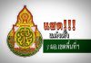 หึ่ง! คน สพฐ.งง คำสั่งแต่งตั้ง ผอ.เขตพื้นที่ฯ 3 ราย