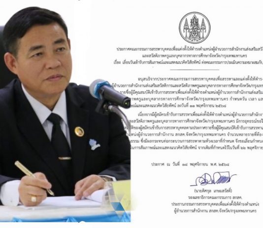 ด่วน! สกสค.เลื่อนสรรหา ผอ.สกสค.จังหวัด/กทม.ไม่มีกำหนด อารยะขัดขืน ”หัวชนฝา”ไม่ทำตามใบสั่งการเมือง