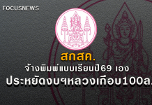 สกสค.ประกาศผู้ชนะการประกวดราคาพิมพ์หนังสือองค์การค้าฯแล้ว โปร่งใสไม่มีเรื่องร้องเรียนเซฟเงินหลวงได้เกือบ100ล้านบาท