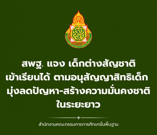 สพฐ. แจง เด็กต่างสัญชาติเข้าเรียนได้ ตามอนุสัญญาสิทธิเด็ก