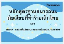 หลักสูตรฐานสมรรถนะ : ภัยเงียบที่ทำร้ายเด็กไทย? EP1