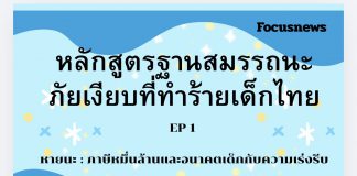 หลักสูตรฐานสมรรถนะ : ภัยเงียบที่ทำร้ายเด็กไทย? EP1