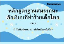 หลักสูตรฐานสมรรถนะ : ภัยเงียบที่ทำร้ายเด็กไทย? EP2