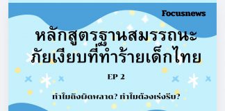 หลักสูตรฐานสมรรถนะ : ภัยเงียบที่ทำร้ายเด็กไทย? EP2