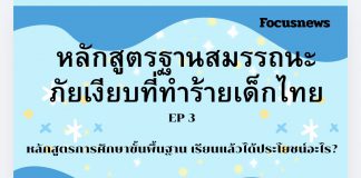 หลักสูตรฐานสมรรถนะ : ภัยเงียบที่ทำร้ายเด็กไทย? EP3