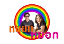 ฝากเป็นข้อคิด