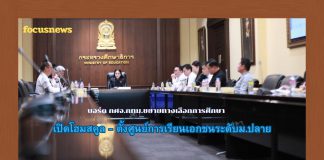 บอร์ด กศจ.กทม.ขยายทางเลือกการศึกษา ไฟเขียวโฮมสคูล 7 ครอบครัว เปิดทางตั้ง 2 ศูนย์การเรียนเอกชนระดับม.ปลาย รองรับนักเรียนไม่เกินแห่งละ 50 คน