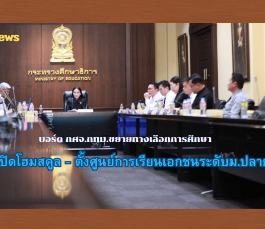 บอร์ด กศจ.กทม.ขยายทางเลือกการศึกษา ไฟเขียวโฮมสคูล 7 ครอบครัว เปิดทางตั้ง 2 ศูนย์การเรียนเอกชนระดับม.ปลาย รองรับนักเรียนไม่เกินแห่งละ 50 คน