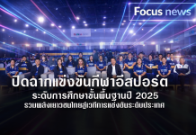 สพฐ. ปิดฉากยิ่งใหญ่ “OBEC ASEAN ESPORTS HIGH SCHOOL 2025” รอบชิงฯ สร้างเวทีพัฒนาเยาวชนไทยสู่สากล