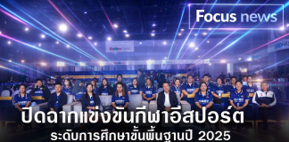 สพฐ. ปิดฉากยิ่งใหญ่ “OBEC ASEAN ESPORTS HIGH SCHOOL 2025” รอบชิงฯ สร้างเวทีพัฒนาเยาวชนไทยสู่สากล