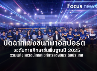 สพฐ. ปิดฉากยิ่งใหญ่ “OBEC ASEAN ESPORTS HIGH SCHOOL 2025” รอบชิงฯ สร้างเวทีพัฒนาเยาวชนไทยสู่สากล