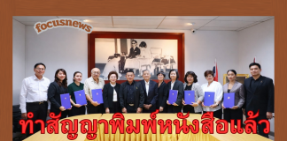 สกสค.ทำสัญญาจ้างพิมพ์หนังสือฯกับ 5 บริษัทแล้ว มั่นใจ จัดพิมพ์หนังสือทันตามกำหนด การันตีความโปร่งใส ประหยัดงบกว่า 255 ล้านบาท