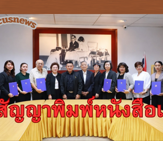 สกสค.ทำสัญญาจ้างพิมพ์หนังสือฯกับ 5 บริษัทแล้ว มั่นใจ จัดพิมพ์หนังสือทันตามกำหนด การันตีความโปร่งใส ประหยัดงบกว่า 255 ล้านบาท