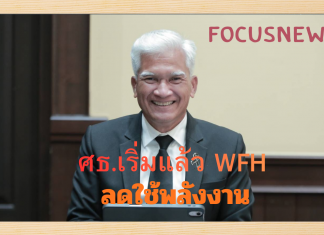 ปลัด.ศธ.ขานรับมติ ครม.ร่อนหนังสือขอความร่วมมือหน่วยงานในสังกัด Work from Homeตามความเหมาะสม