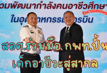 สอศ.จับมือ กพท.ผนึกกำลังอุตสาหกรรมการบิน ปั้นเด็กอาชีวะสู่สากล