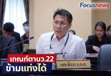 ก.ค.ศ.ไฟเขียวใช้เกณฑ์ ว.22 สอบเป็นข้าราชการ38ค.(2)ข้ามแท่งได้