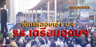 แห่สอบเข้า ม.4 เตรียมอุดมฯ อัตราแข่งขัน 1ต่อ9.14 “พิเชฐ” ย้ำจัดสอบโปร่งใส เป็นธรรม ใครพลาดโอกาสอย่าท้อ ยังมีโรงเรียนดี ๆ รองรับอีกเยอะ