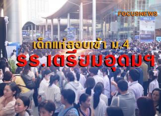 แห่สอบเข้า ม.4 เตรียมอุดมฯ อัตราแข่งขัน 1ต่อ9.14 “พิเชฐ” ย้ำจัดสอบโปร่งใส เป็นธรรม ใครพลาดโอกาสอย่าท้อ ยังมีโรงเรียนดี ๆ รองรับอีกเยอะ