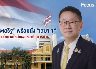 ประเสริฐ ’พร้อมนั่ง ศธ.ไม่กดดัน พร้อมทำงานเต็มที่