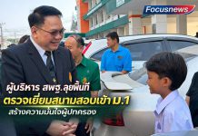 “พิเชฐ”มอบผู้บริหารระดับสูง สพฐ.ลงพื้นที่ตรวจเยี่ยมสนามสอบเข้า ม.1 ย้ำโปร่งใส เป็นธรรม นักเรียนทุกคนมีที่เรียนแน่นอน