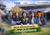 “สกร. ผนึกกำลัง MOA – สสส.เปิด ‘ตลาดนัดเรียนรู้ คู่เกษตรธรรมชาติ’ พลิกการเรียนรู้สู่การลงมือทำจริง สร้างงาน สร้างรายได้ สร้างสุขภาวะอย่างยั่งยืน”