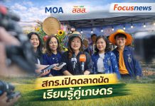 “สกร. ผนึกกำลัง MOA – สสส.เปิด ‘ตลาดนัดเรียนรู้ คู่เกษตรธรรมชาติ’ พลิกการเรียนรู้สู่การลงมือทำจริง สร้างงาน สร้างรายได้ สร้างสุขภาวะอย่างยั่งยืน”