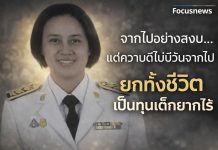 สดุดี “ครูจุรีพรรณ” เป็นครูจนลมหายใจสุดท้าย! เขียนพินัยกรรมยกเงินทั้งหมดเป็นทุนการศึกษาให้นักเรียนยากไร้ หลังจากไปอย่างสงบสุขด้วยโรคประจำตัว ในวัย 50 ปี