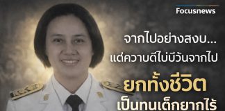 สดุดี “ครูจุรีพรรณ” เป็นครูจนลมหายใจสุดท้าย! เขียนพินัยกรรมยกเงินทั้งหมดเป็นทุนการศึกษาให้นักเรียนยากไร้ หลังจากไปอย่างสงบสุขด้วยโรคประจำตัว ในวัย 50 ปี