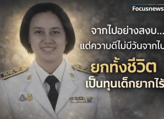 สดุดี “ครูจุรีพรรณ” เป็นครูจนลมหายใจสุดท้าย! เขียนพินัยกรรมยกเงินทั้งหมดเป็นทุนการศึกษาให้นักเรียนยากไร้ หลังจากไปอย่างสงบสุขด้วยโรคประจำตัว ในวัย 50 ปี