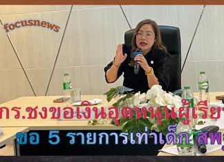 ‘เกศทิพย์’ชงเพิ่มเงินอุดหนุนรายหัวผู้เรียน สกร.ขอรับ 5 รายการเหมือนนักเรียน สพฐ.