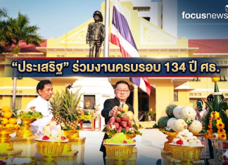 “ประเสริฐ” ร่วมงานบวงสรวงครบรอบ 134 ปี ศธ. เสริมสิริมงคล เดินหน้าปฏิรูปการศึกษาไทย