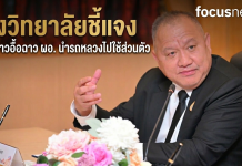 สอศ.สั่งวิทยาลัยชี้แจง กรณีใช้รถราชการไม่เหมาะสม ให้เวลา 15 วัน