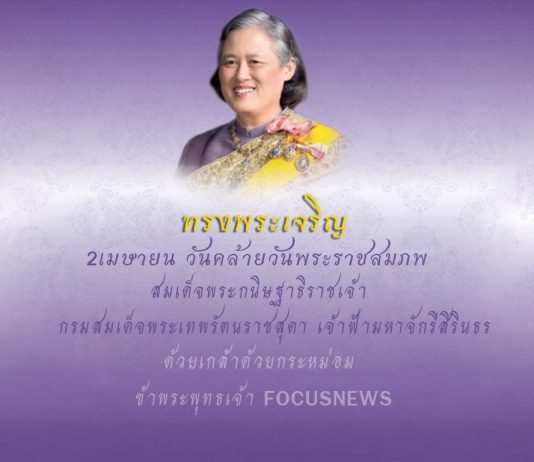 “สำนึกในพระมหากรุณาธิคุณ เนื่องในวันคล้ายวันพระราชสมภพ สมเด็จพระเทพฯ”
