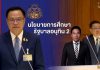 “ครม.อนุทิน 2“ แถลงนโยบายต่อรัฐสภา เรียนฟรีมีจริง เรียนฟรีมีงานทำ เรียนได้ทุกที่ทุกเวลา พร้อมเดินหน้าพัฒนาทุนมนุษย์ขับเคลื่อนประเทศอย่างยั่งยืน