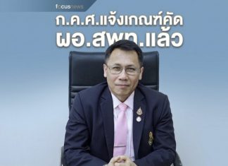 ก.ค.ศ.แจ้งหลักเกณฑ์และวิธีการคัดเลือกบุคคลเพื่อบรรจุและแต่งตั้งให้ดำรงตำแหน่ง ผอ.เขตพื้นที่ฯ เผย ผอ.โรงเรียนเชี่ยวชาญไม่มีคุณสมบัติ ต้องเป็นผู้บริหารการศึกษาอย่างน้อย4ปี