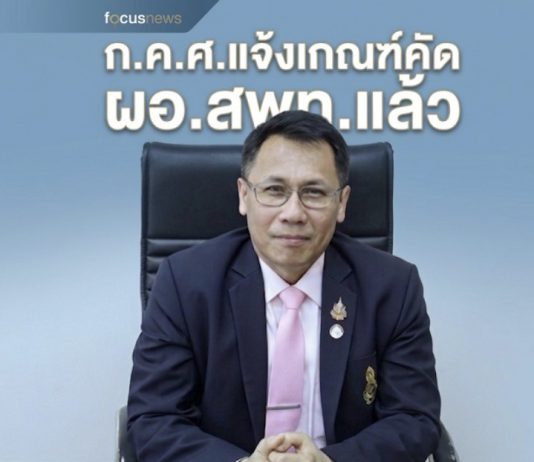 ก.ค.ศ.แจ้งหลักเกณฑ์และวิธีการคัดเลือกบุคคลเพื่อบรรจุและแต่งตั้งให้ดำรงตำแหน่ง ผอ.เขตพื้นที่ฯ เผย ผอ.โรงเรียนเชี่ยวชาญไม่มีคุณสมบัติ ต้องเป็นผู้บริหารการศึกษาอย่างน้อย4ปี