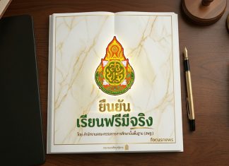 สพฐ.ยืนยันเรียนฟรีมีจริง พร้อมเสนอมมาตรการบรรเทาภาระผู้ปกครองรับมือวิกฤตพลังงาน