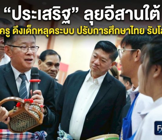 ประเสริฐ” เดินหน้า 3 นโยบายใหญ่ ดัน STEM แก้เหลื่อมล้ำ-ดึงเด็กคืนห้องเรียน-คืนเวลาให้ครู ปักธงเรียนฟรีมีจริง
