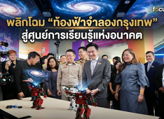 สกร.เปิดพื้นที่การเรียนรู้แห่งอนาคต พลิกโฉม “ท้องฟ้าจำลองกรุงเทพ”เป็นพื้นที่สร้างแรงบันดาลใจสำหรับคนทุกช่วงวัย